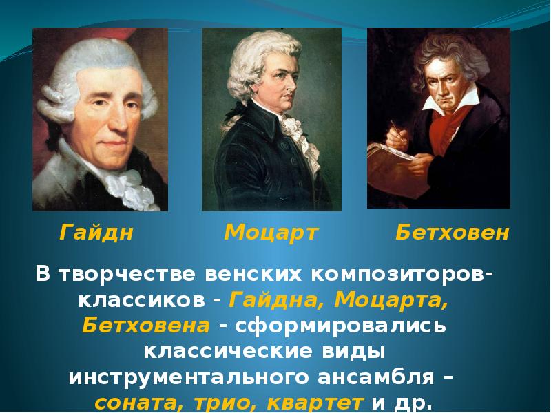Венские классики й.Гайдн в.Моцарт л.Бетховен