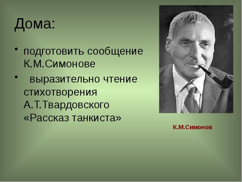 Симонов твардовский 5 класс презентация