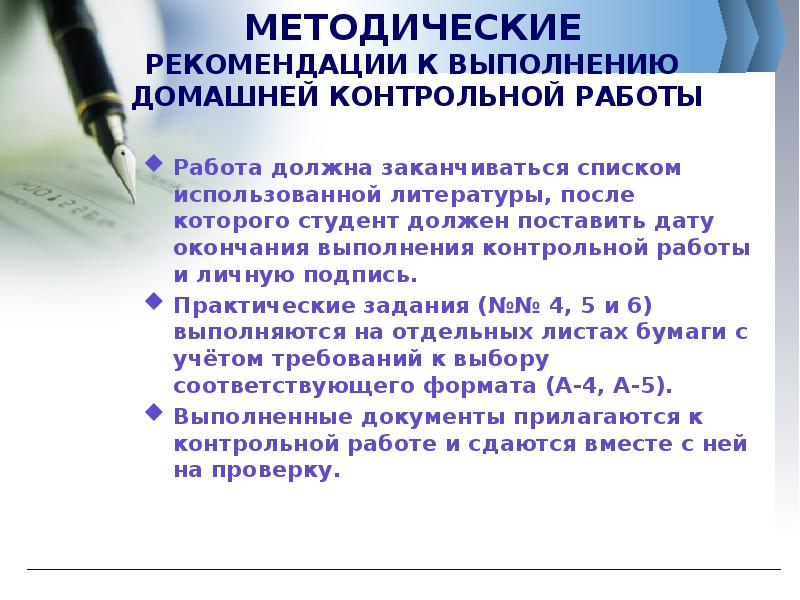 По окончании выполнения работ. Методические рекомендации по выполнению контрольной работы. Требования к проведению контрольных работ. Контрольная работа с использованием литературы. Инструкция по выполнению контрольной работы.