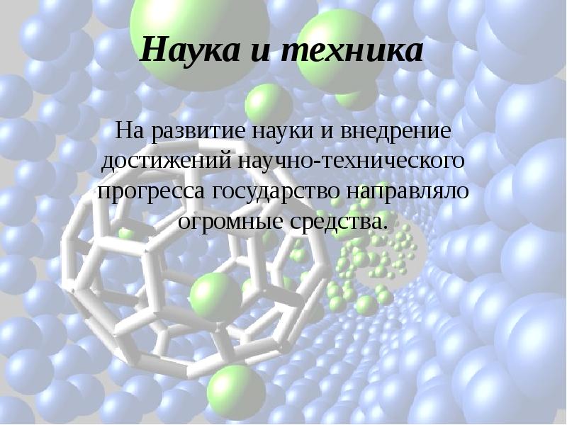 Презентация наука и искусство