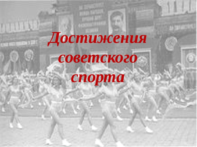 Достижение советского спорта 1960 1980 презентация