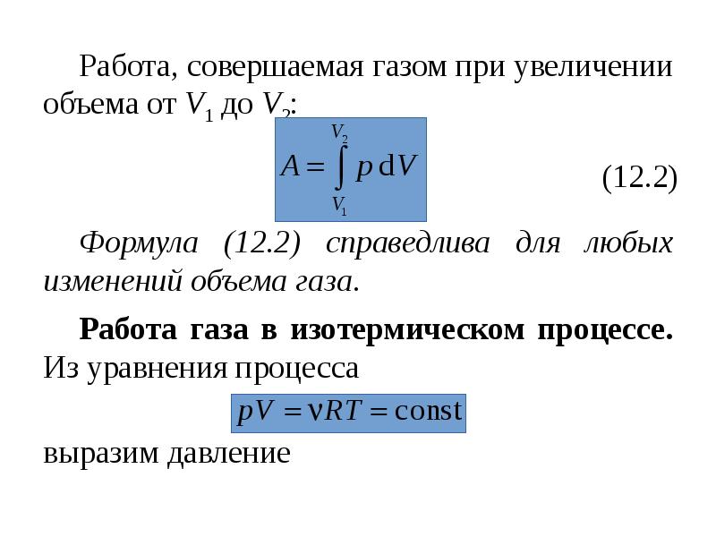 Работа совершаемая над газом