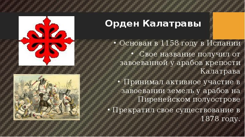 Орден калатравы