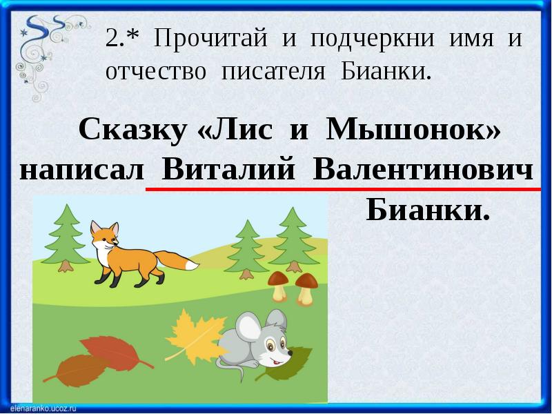 Лис и мышонок презентация. Бианки Лис и мышонок 1 класс. Сказка Бианки Лис и мышонок. Рассказ Бианки Лис и мышонок. Сказка про лису и мышонка.