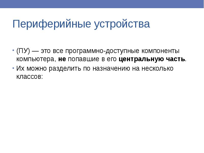 Программно доступные. Программно доступные