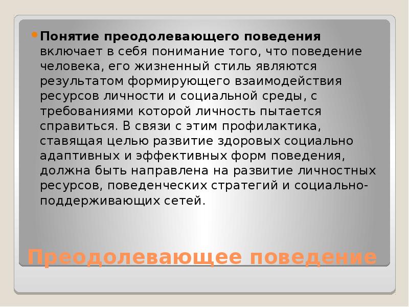 Понимание поведения. Понятие преодолевающего поведения. Понятие поведение людей. Поведение включает в себя. Преодолевающее поведение в психологии.