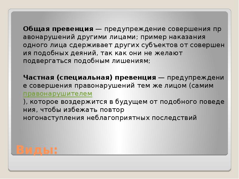 Предупреждение это. Общая и частная превенция. Общая превенция в уголовном праве. Общая и специальная превенция в уголовном праве. Общая превенция уголовного права это.