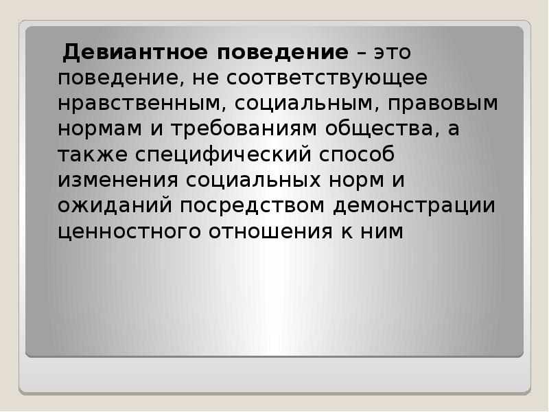 Поведение не соответствующее социальным нормам называется