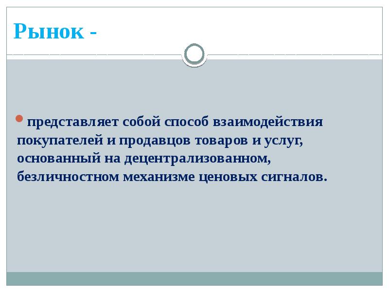 Рынок это механизм взаимодействия продавцов и покупателей план текста какова зависимость