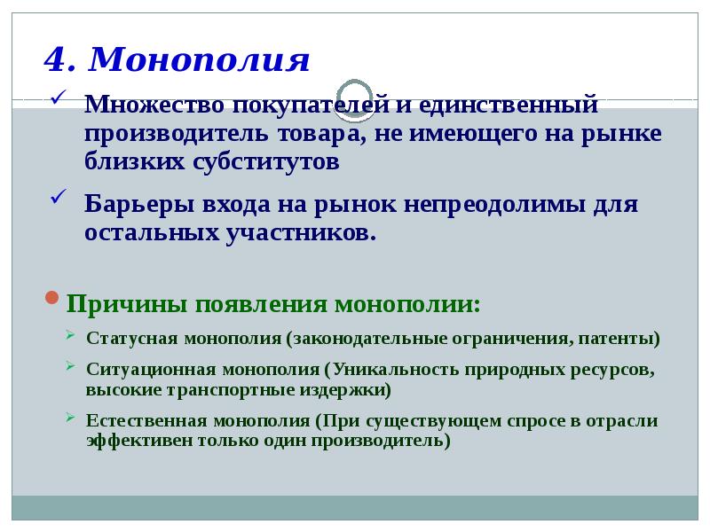 Единственный производитель. Барьеры входа на рынок монополии. Механизмы рынка Монополия и. Высокие барьеры для входа на рынок монополии. Барьеры для входа на рынок при монополии.