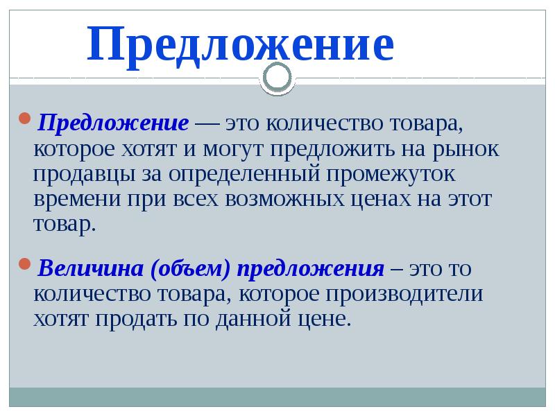 На любое количество товара. Объем предложения товара. Объем предложения это количество товара. Предложение и объем предложения. Предложение объем возможной покупки товара.