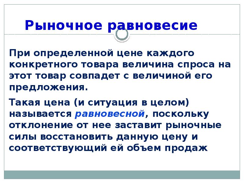 Тест рыночный механизм 10 класс обществознание. Рыночное равновесие это ситуация при которой. Рыночный механизм рыночное равновесие. Отклонения от закона спроса. Рыночный механизм закон спроса.