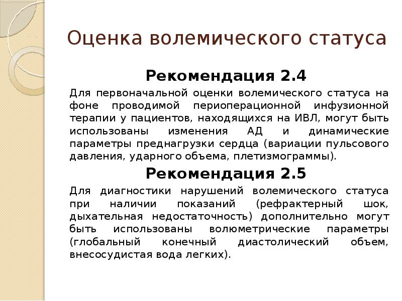 Статус оценки. Периоперационная инфузионная терапия. Волемические расстройства это. Волемическая недостаточность. Приказ по инфузионной терапии.