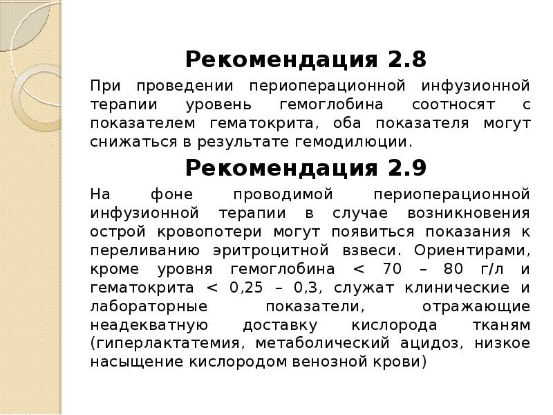 Указания 8. Периоперационная инфузионная терапия. Среды для проведения инфузионной гемодилюции. Клинические рекомендации по периоперационной инфузионной терапии. Инфузионная гемодилюция.