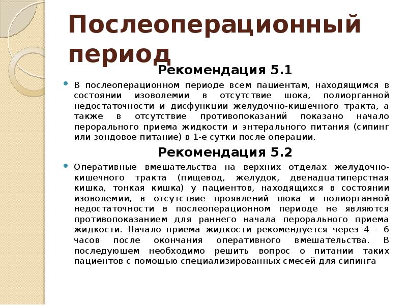 Находится в послеоперационном периоде. Рекомендации в послеоперационном периоде. Периоперационный период. Изоволемия. Изоволемия пример.