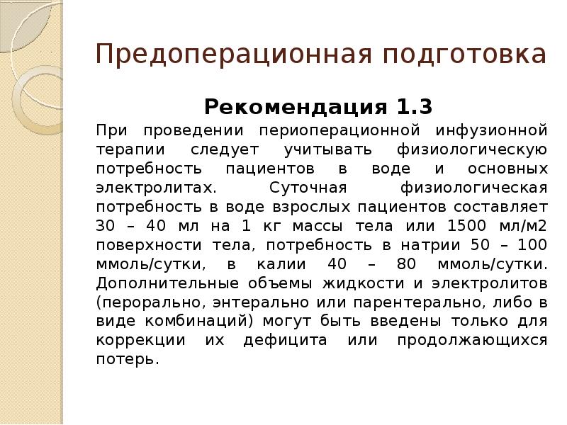 Рекомендации по подготовке актов. Периоперационная инфузионная терапия. Периоперационная терапия. Клинические рекомендации Периоперационная Отмена аспирина.