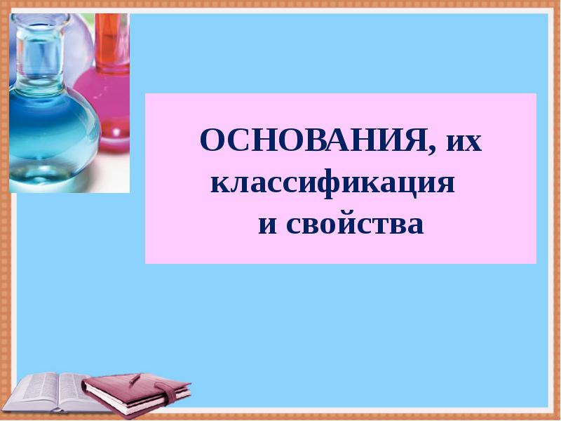 Основания их классификация и свойства 8 класс презентация