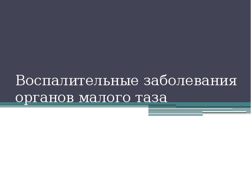 Воспалительные заболевания органов малого таза