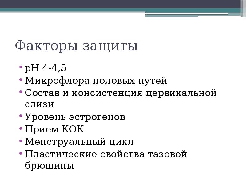 Факторы защиты pH 4-4,5 Микрофлора половых путей Состав и консистенция цервикальной