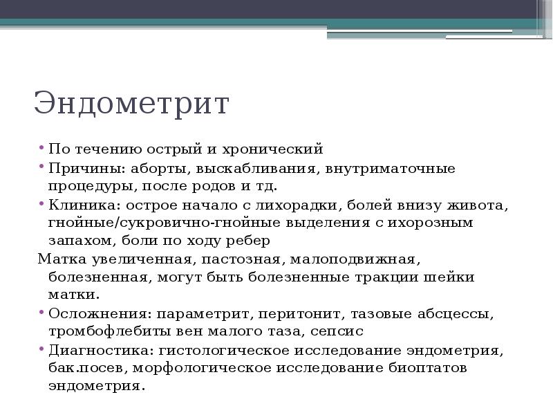 Эндометрит По течению острый и хронический Причины: аборты, выскабливания, внутриматочные процедуры,
