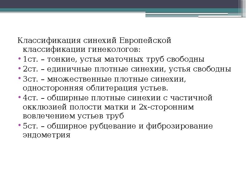Классификация синехий Европейской классификации гинекологов: 1ст. – тонкие, устья маточных труб