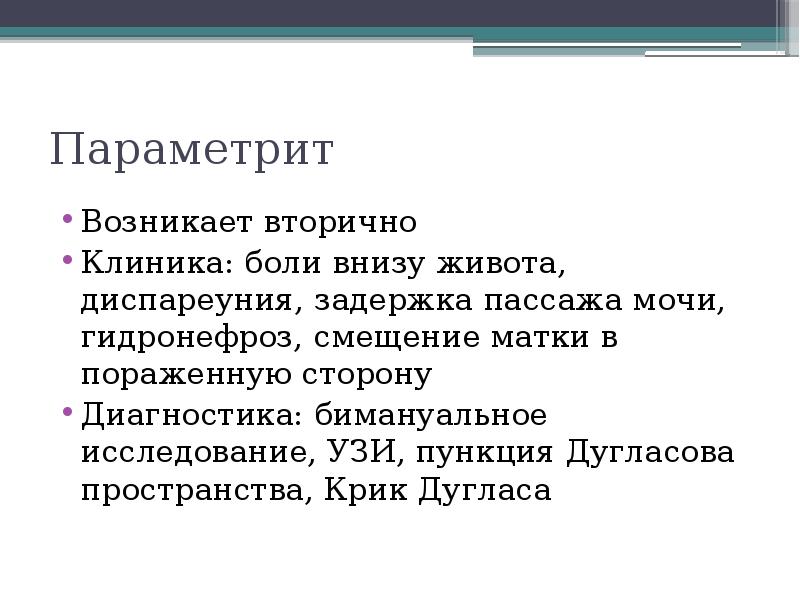 Параметрит Возникает вторично Клиника: боли внизу живота, диспареуния, задержка пассажа мочи,