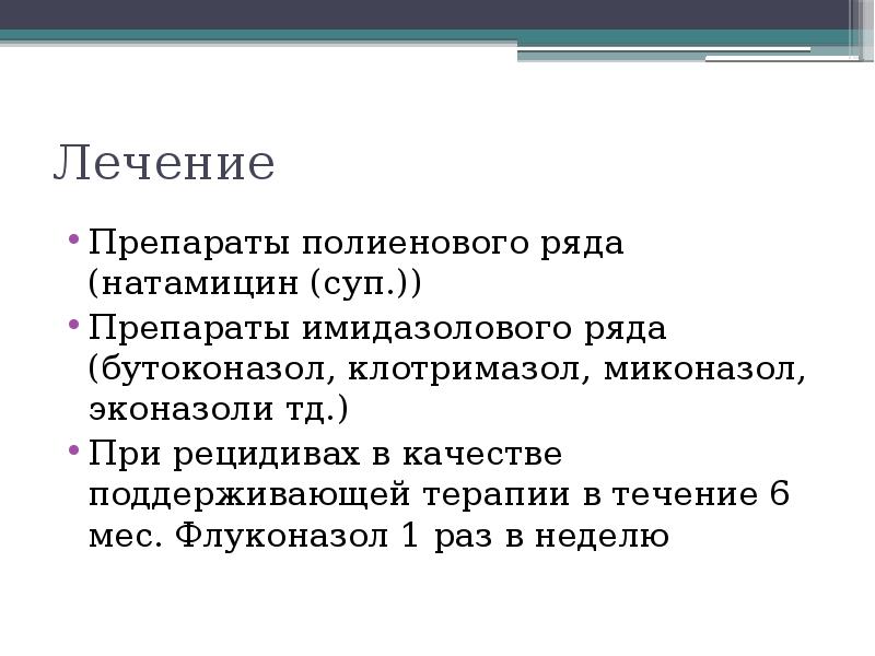 Лечение Препараты полиенового ряда (натамицин (суп.)) Препараты имидазолового ряда (бутоконазол, клотримазол,