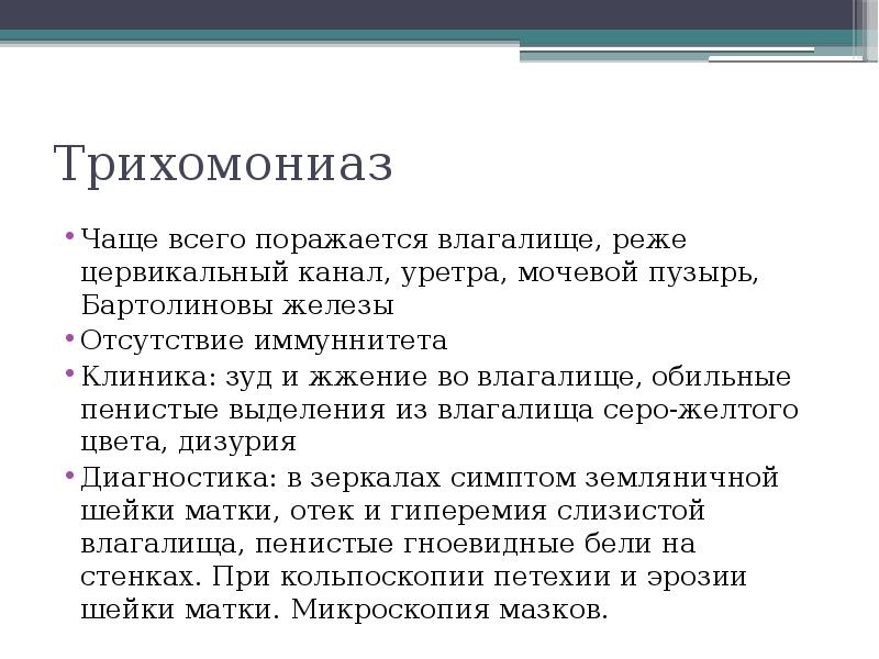 Трихомониаз Чаще всего поражается влагалище, реже цервикальный канал, уретра, мочевой пузырь,