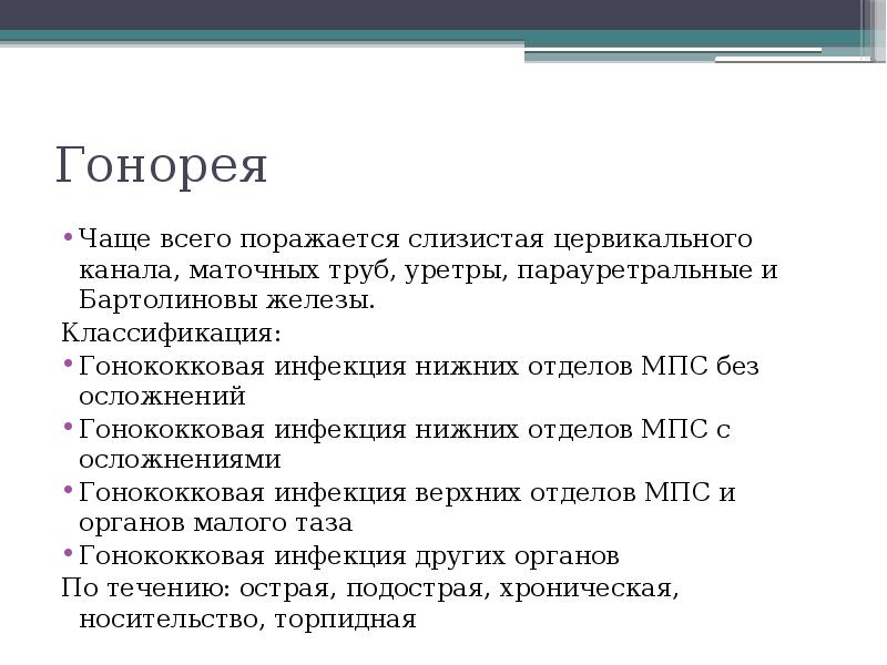 Гонорея Чаще всего поражается слизистая цервикального канала, маточных труб, уретры, парауретральные