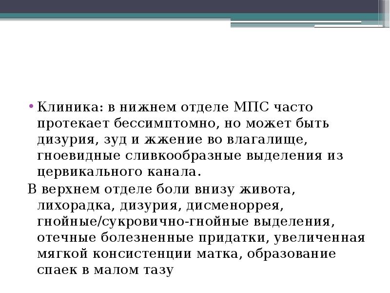 Клиника: в нижнем отделе МПС часто протекает бессимптомно, но может быть