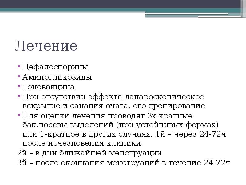 Лечение Цефалоспорины Аминогликозиды Гоновакцина При отсутствии эффекта лапароскопическое вскрытие и санация