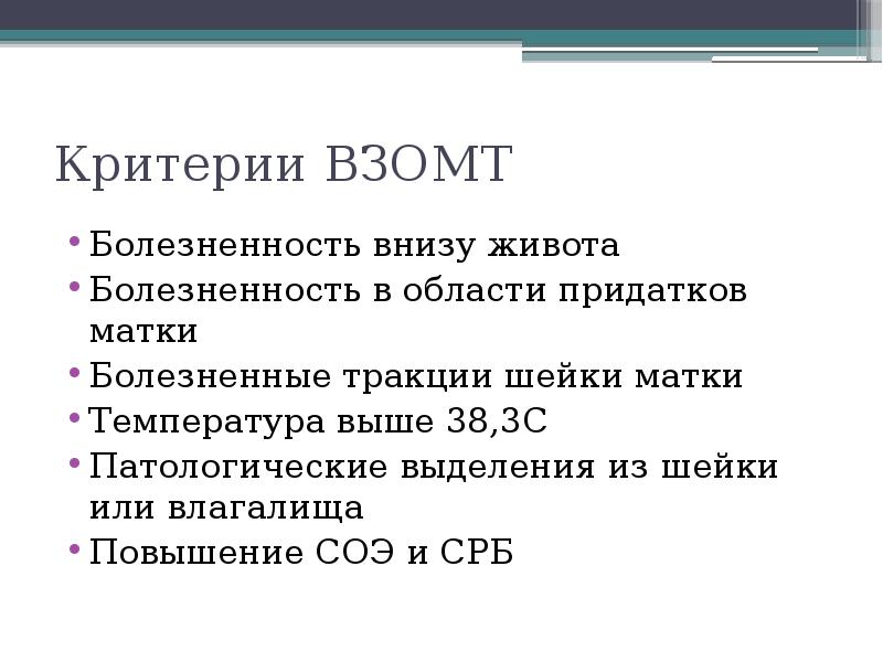 Критерии ВЗОМТ Болезненность внизу живота Болезненность в области придатков матки Болезненные