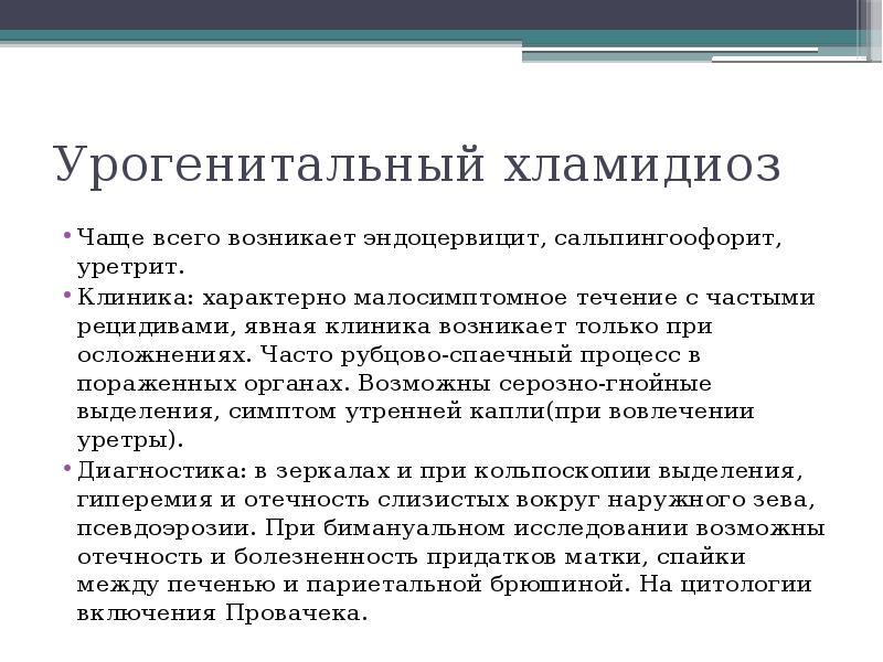 Урогенитальный хламидиоз Чаще всего возникает эндоцервицит, сальпингоофорит, уретрит.  Клиника: характерно
