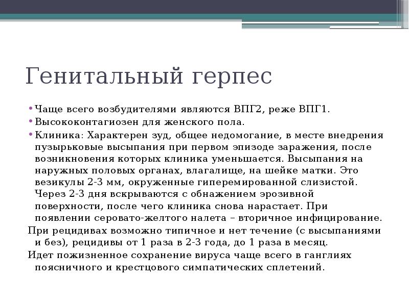 Генитальный герпес Чаще всего возбудителями являются ВПГ2, реже ВПГ1. Высококонтагиозен для