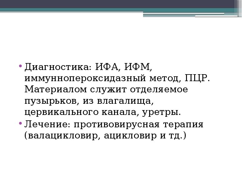 Диагностика: ИФА, ИФМ, иммуннопероксидазный метод, ПЦР. Материалом служит отделяемое пузырьков, из