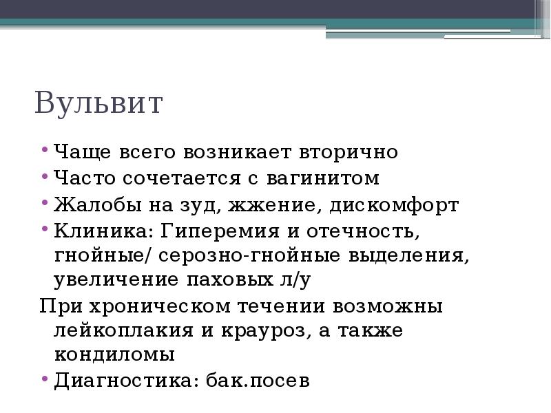 Вульвит Чаще всего возникает вторично Часто сочетается с вагинитом Жалобы на