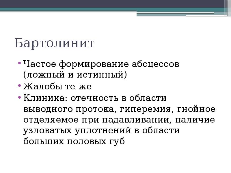 Бартолинит Частое формирование абсцессов (ложный и истинный) Жалобы те же Клиника: