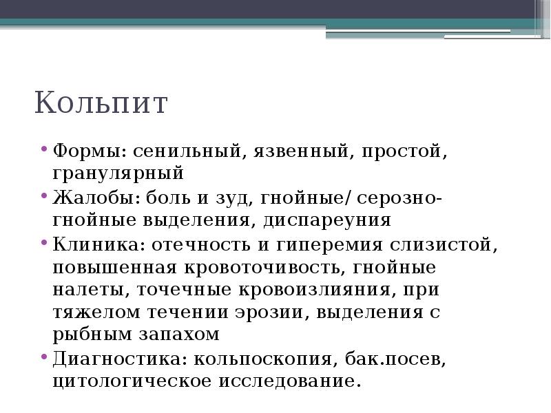 Кольпит что это такое. Атрофический (сенильный) кольпит. Кольпит клинические проявления.