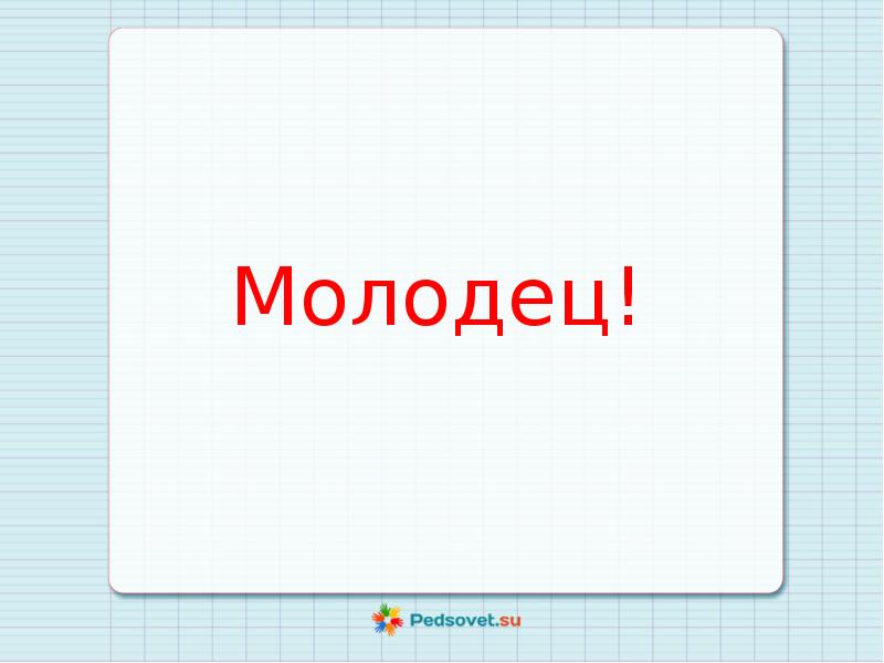 Презентация математика 2 класс повторение пройденного что узнали чему научились