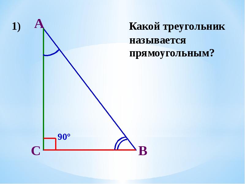 Какой треугольник прямоугольный. Прямоугольный треугольник. Какой треугольник называется прямоугольным. Что называется прямоугольным треугольником. Название прямоугольных треугольников.