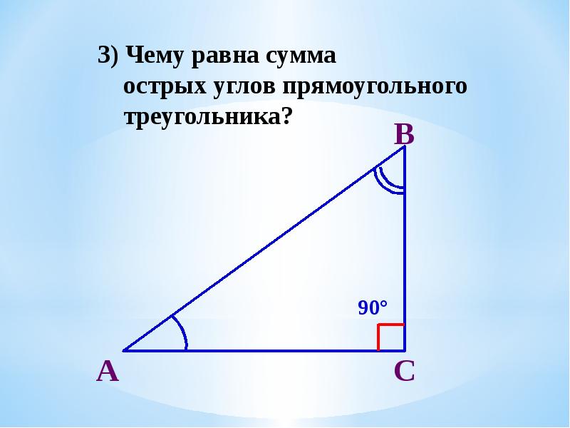 1 из острых прямоугольных треугольников. Сумма 2 острых углов прямоугольного треугольника равна 90 градусов. Задача сумма острых углов в прямоугольном треугольнике равна 90°. Сумма углов прямоугольного треугольника. Сумма острых углов прямоугольного треугольника равна.