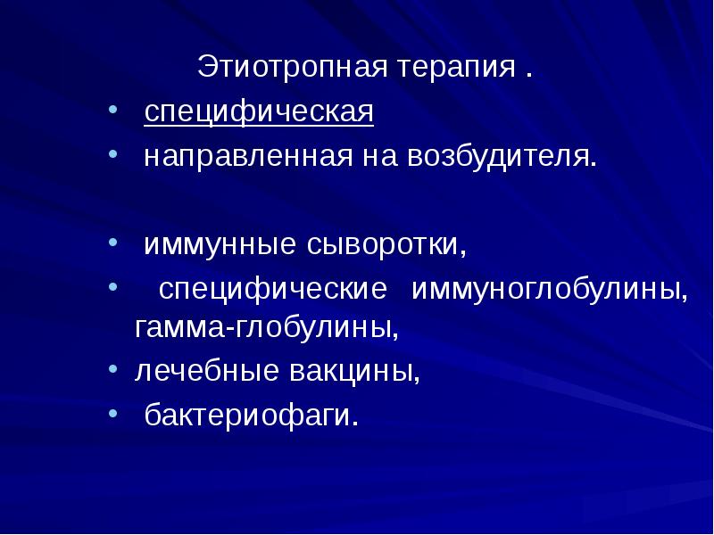 Специфическая терапия. Специфическая этиотропная терапия. Иммунные сыворотки гамма глобулины. Этиотропная терапия специфическая неспецифическая. Иммунные сыворотки и гамма глобулины состав.