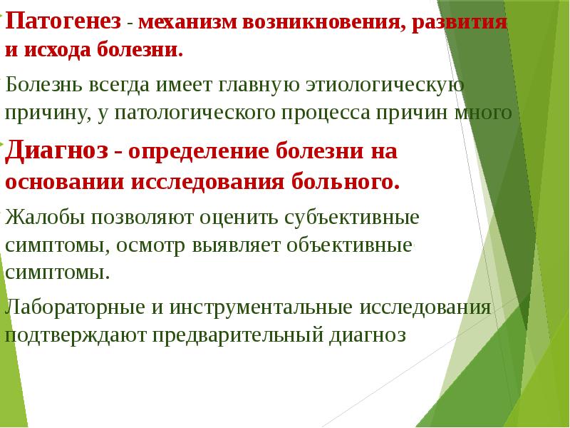 Болезнь всегда. Причины и механизмы развития болезни. Основные механизмы развития болезни. Исходы патологического процесса. Патогенетический механизм возникновения.