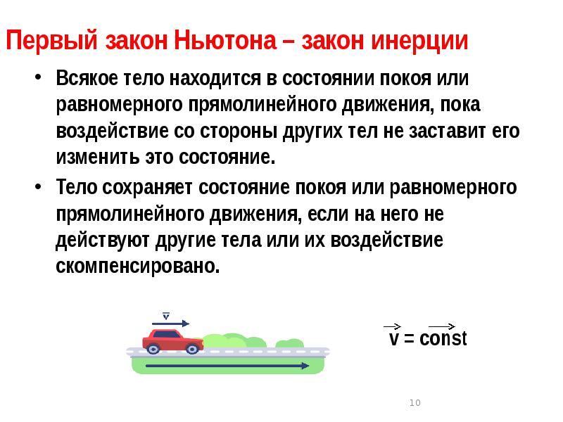 Закон 1 секунды. Первый закон Ньютона закон инерции. Первый закон Ньютона инерция. Состояние покоя или равномерного прямолинейного движения. Закон равномерного прямолинейного движения.