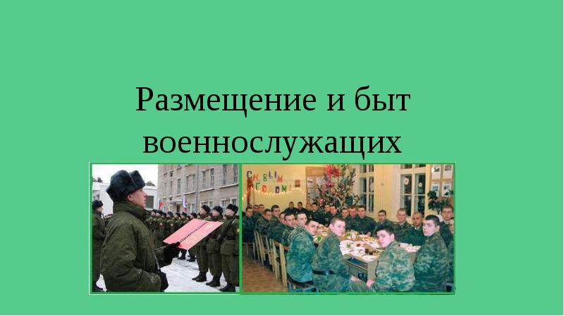 Размещение военнослужащих презентация