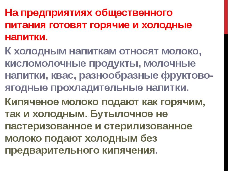 На предприятиях общественного питания готовят горячие и холодные напитки.  На
