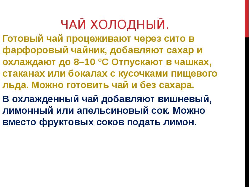 Чай холодный.  Готовый чай процеживают через сито в фарфоровый чайник,