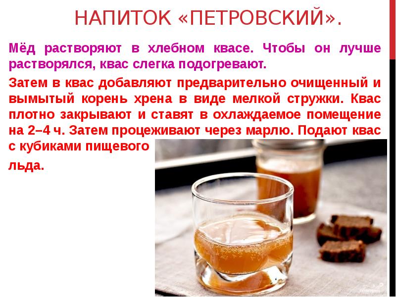 Напиток «Петровский».  Мёд растворяют в хлебном квасе. Чтобы он лучше