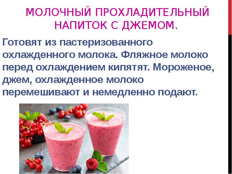 Молочный прохладительный напиток с джемом.  Готовят из пастеризованного охлажденного молока.