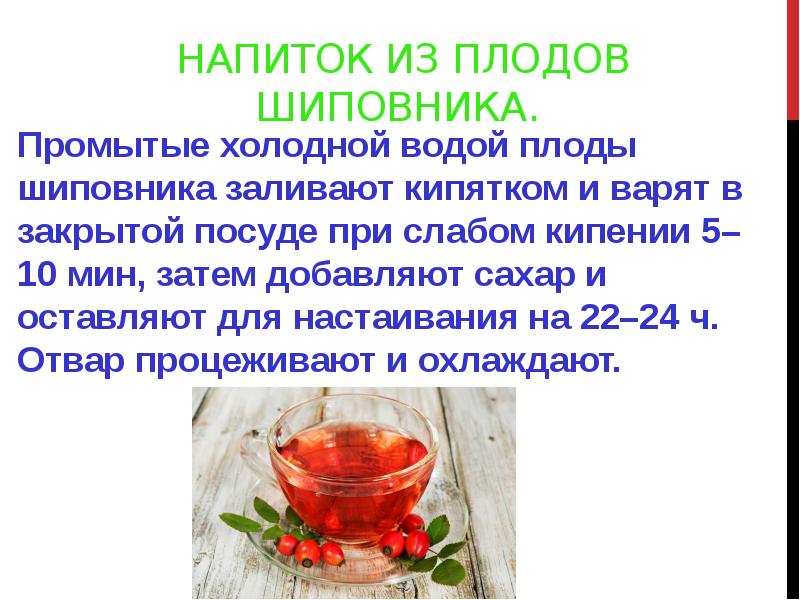 Напиток из плодов шиповника.  Промытые холодной водой плоды шиповника заливают